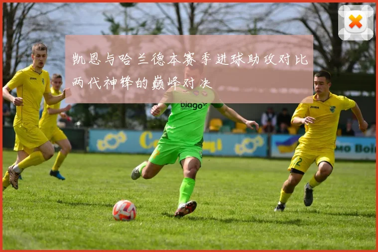 凯恩与哈兰德本赛季进球助攻对比两代神锋的巅峰对决