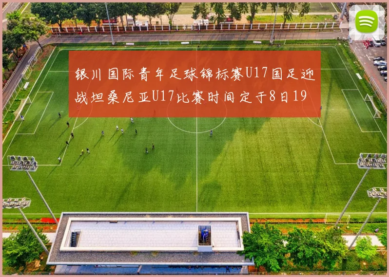 银川国际青年足球锦标赛U17国足迎战坦桑尼亚U17比赛时间定于8日19点35分