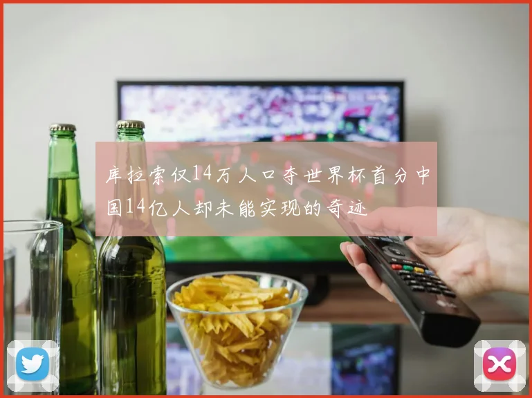 库拉索仅14万人口夺世界杯首分中国14亿人却未能实现的奇迹