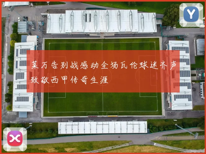 莱万告别战感动全场瓦伦球迷齐声致敬西甲传奇生涯