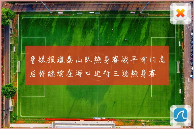 鲁媒报道泰山队热身赛战平津门虎后将继续在海口进行三场热身赛