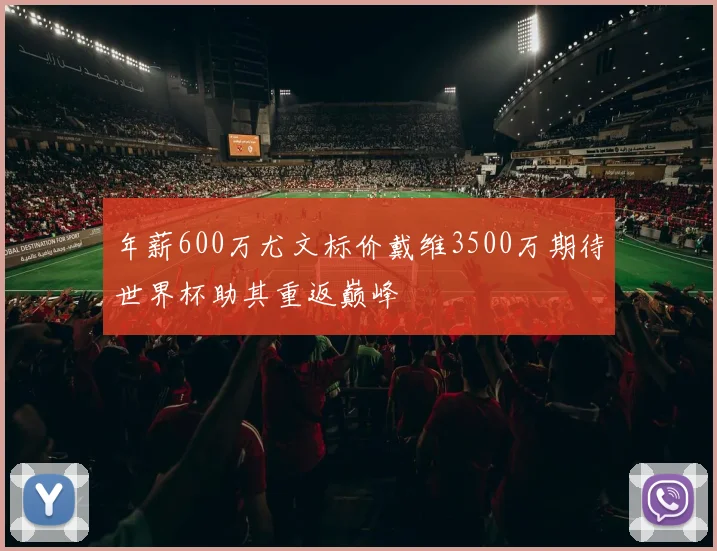 年薪600万尤文标价戴维3500万期待世界杯助其重返巅峰