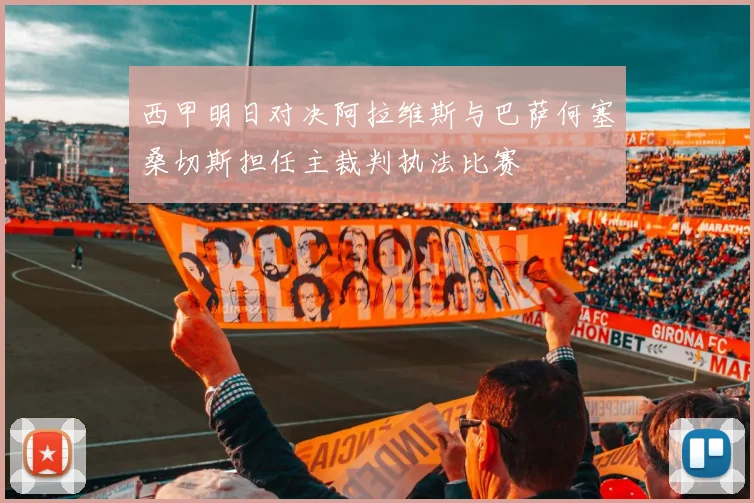 西甲明日对决阿拉维斯与巴萨何塞桑切斯担任主裁判执法比赛